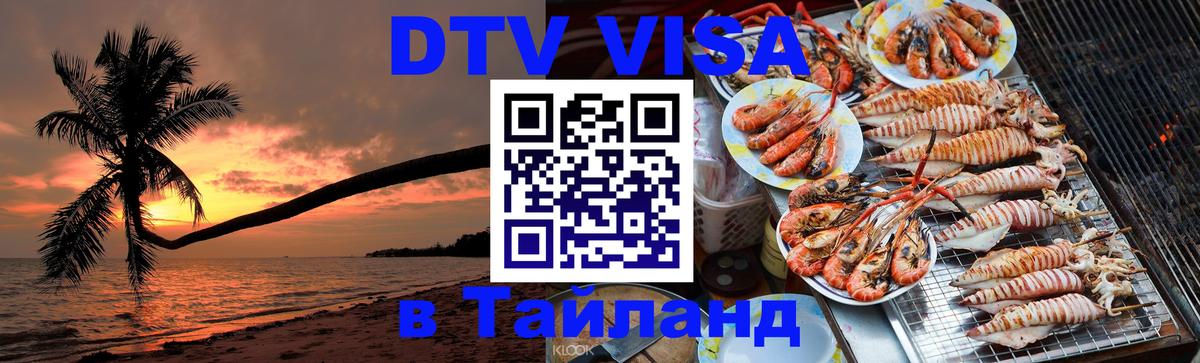 DTV (ДТВ) visa Таиланд 